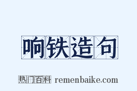 响铁造句是什么意思的图片